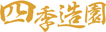 四季造園